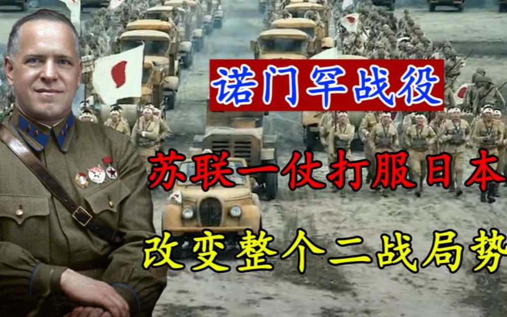 日本关东军嚣张挑战苏联,日军惨败,直接影响了整个二战局势哔哩哔哩bilibili