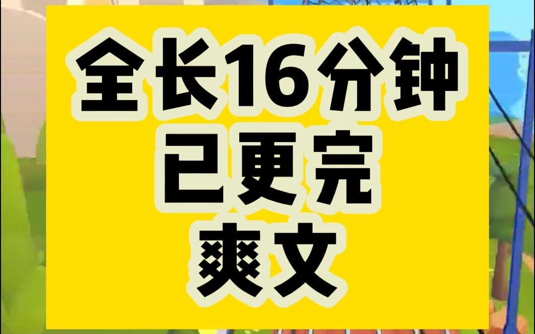 [图]【16分钟大结局】超绝的爽文小说，这本绝了