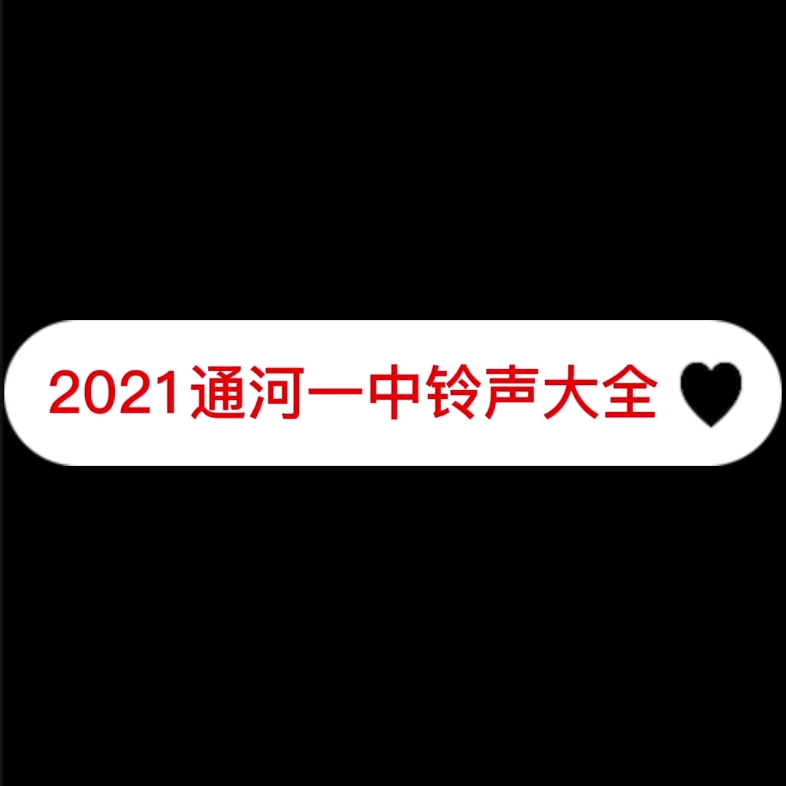 2021年通河第一中学铃声大全哔哩哔哩bilibili