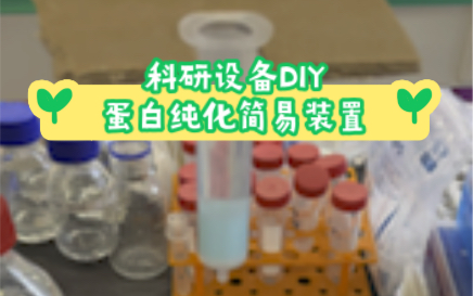 科研设备DIY蛋白表达纯化简易设备.祝大家都能纯化出理想的蛋白哔哩哔哩bilibili