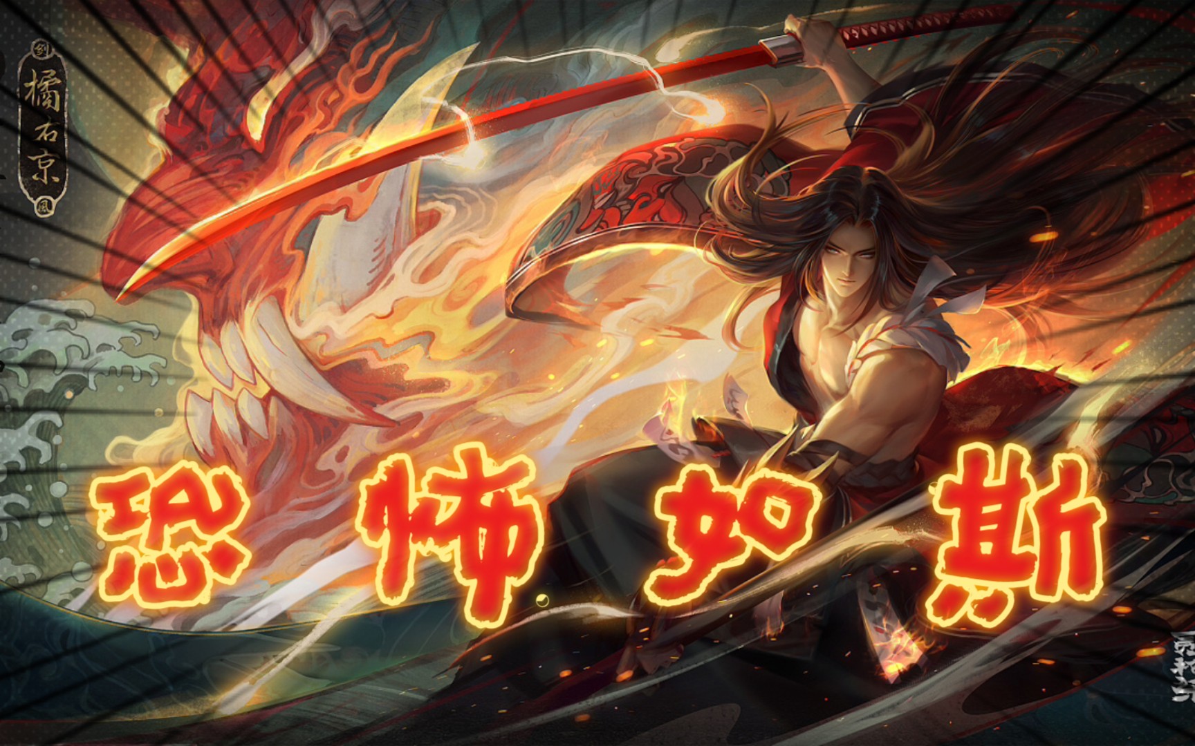 【王者荣耀】修罗在世