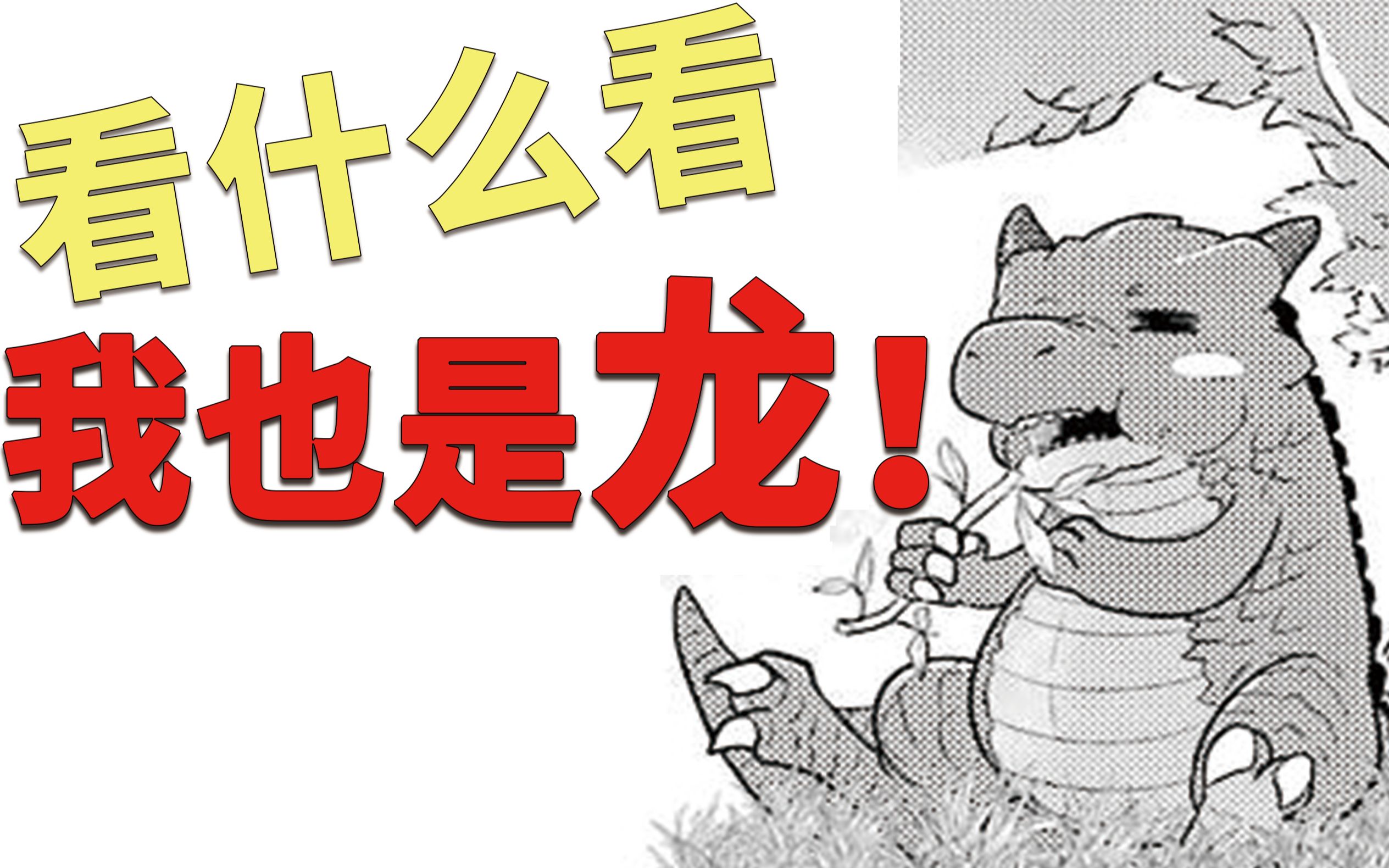 千年王八万年龙,天上地下我最怂!【这漫画神了】哔哩哔哩bilibili