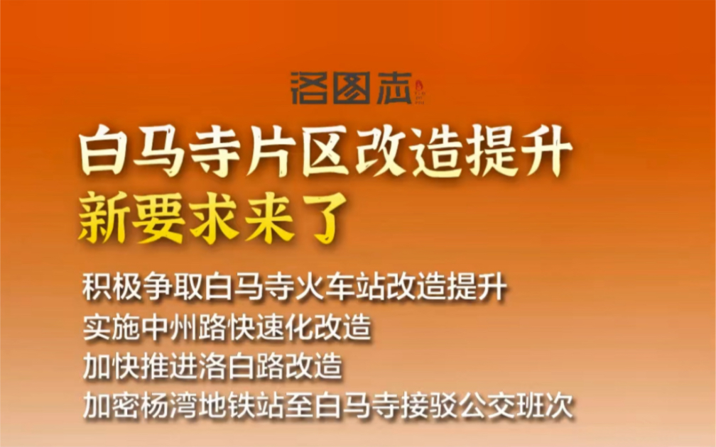 白马寺片区改造提升再提新要求:争取白马寺火车站改造提升客运功能,实施中州路快速化改造,加快推进洛白路改造,加密杨湾地铁站至白马寺接驳公交班...