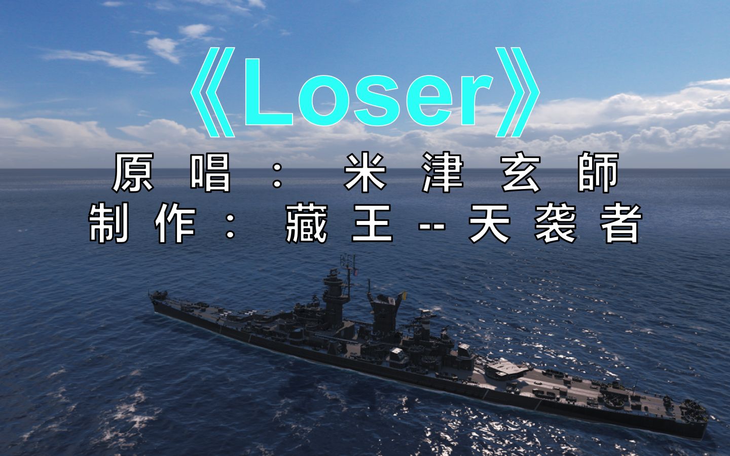 【战舰世界】《Loser》——窝窝屎也能玩成音游网络游戏热门视频