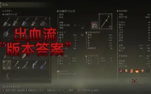 Download Video: 【艾尔登法环】版本最强出血双弯刀流