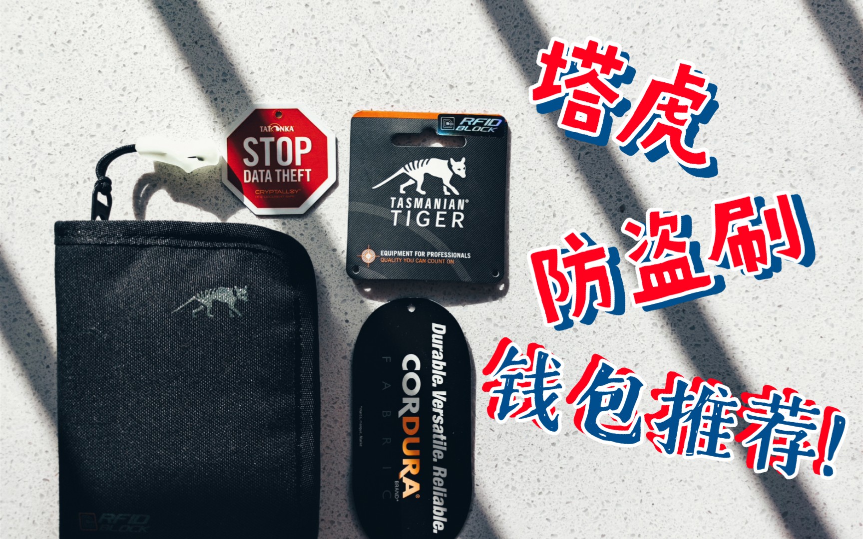 塔虎防盗刷安全钱包快速上手!不到一张的价格是否值得购买?--德国塔虎TT RFID B防盗刷钱包_哔哩哔哩_bilibili