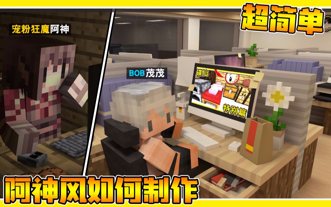 Minecraft 如何制作阿神风格的麦块封面?哔哩哔哩bilibili