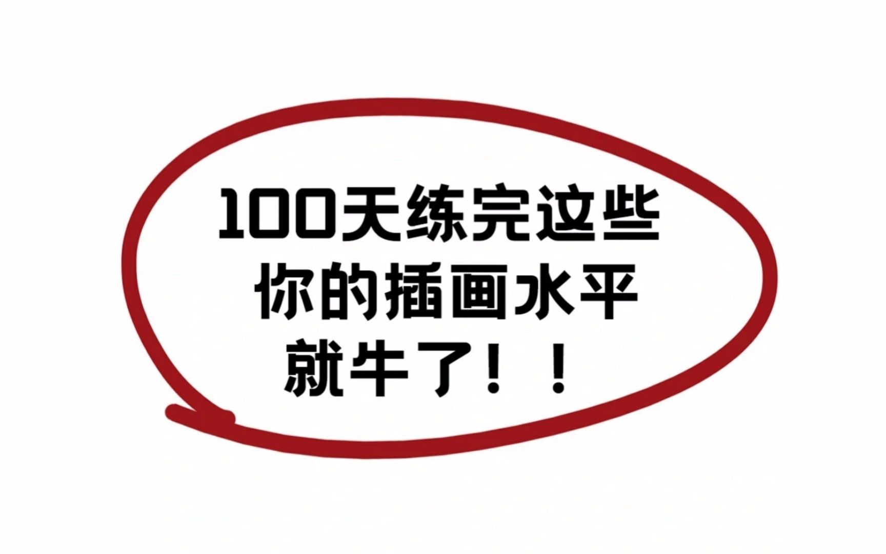 如何逼自己半年时间学会插画?100天练完这些,你的板绘插画水平就牛了!!!哔哩哔哩bilibili