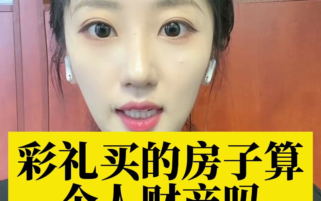 彩礼买的房子算个人财产吗?哔哩哔哩bilibili