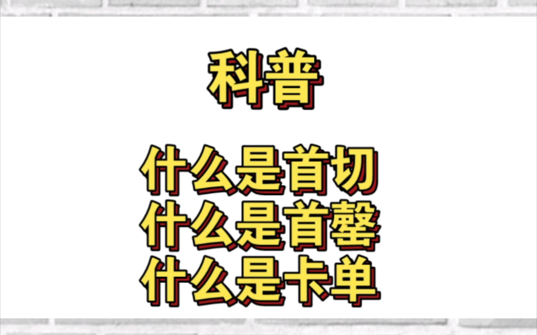 【饭圈科普】什么是首切?什么是卡单?什么是首罄?哔哩哔哩bilibili