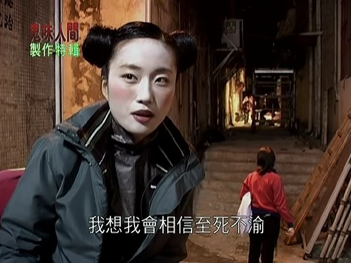 幽灵人间之鬼味人间dvd修复版制作特辑二