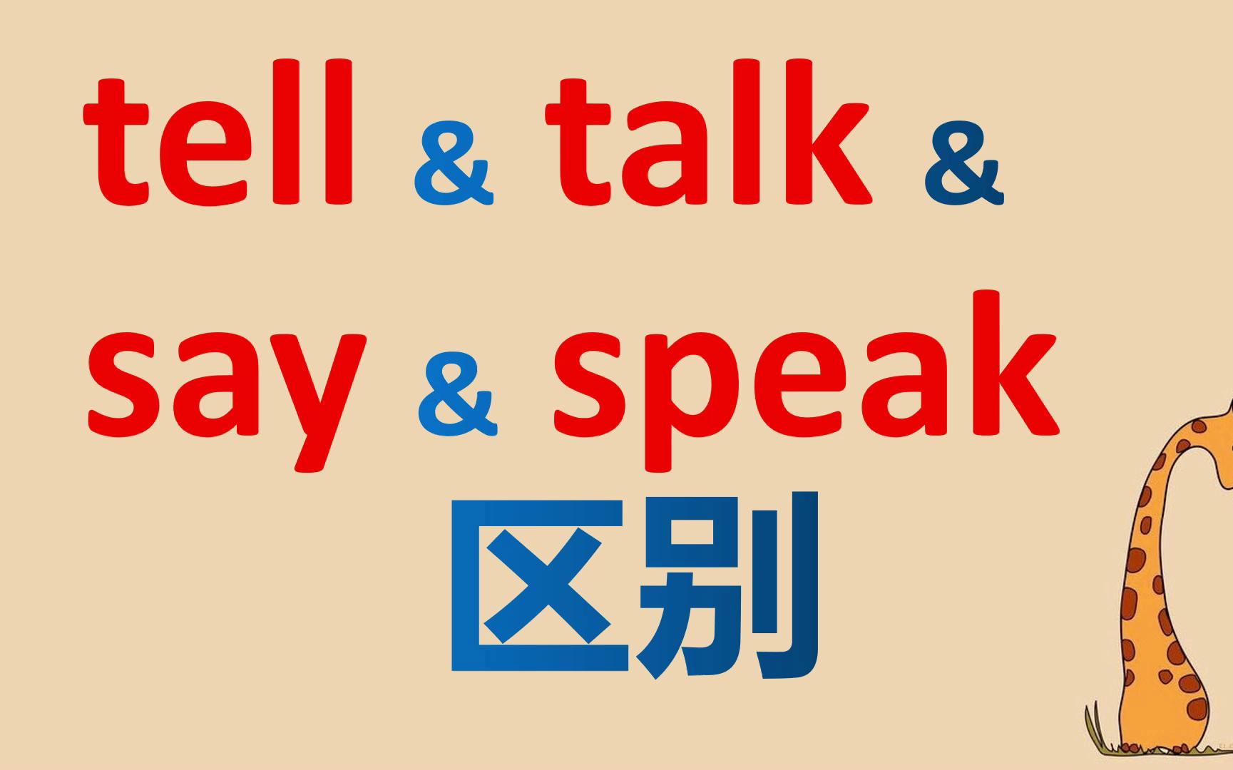 英文中4个“说”的用法区别,tell和talk和say和speak哔哩哔哩bilibili