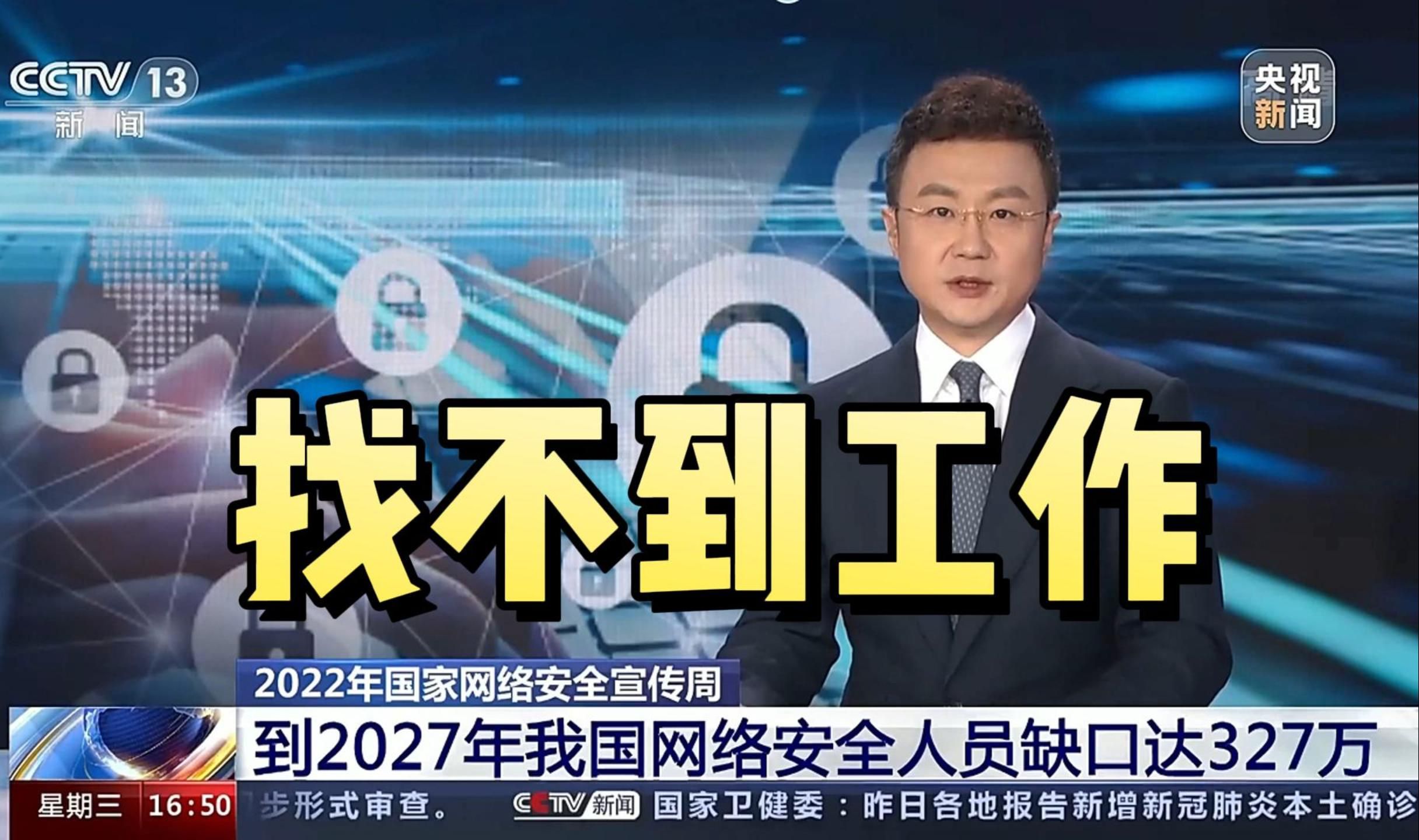 根本找不到工作!央视说网安人才缺口有327万,但是就连网安本专业的人都找不到工作!【网络安全科普】哔哩哔哩bilibili