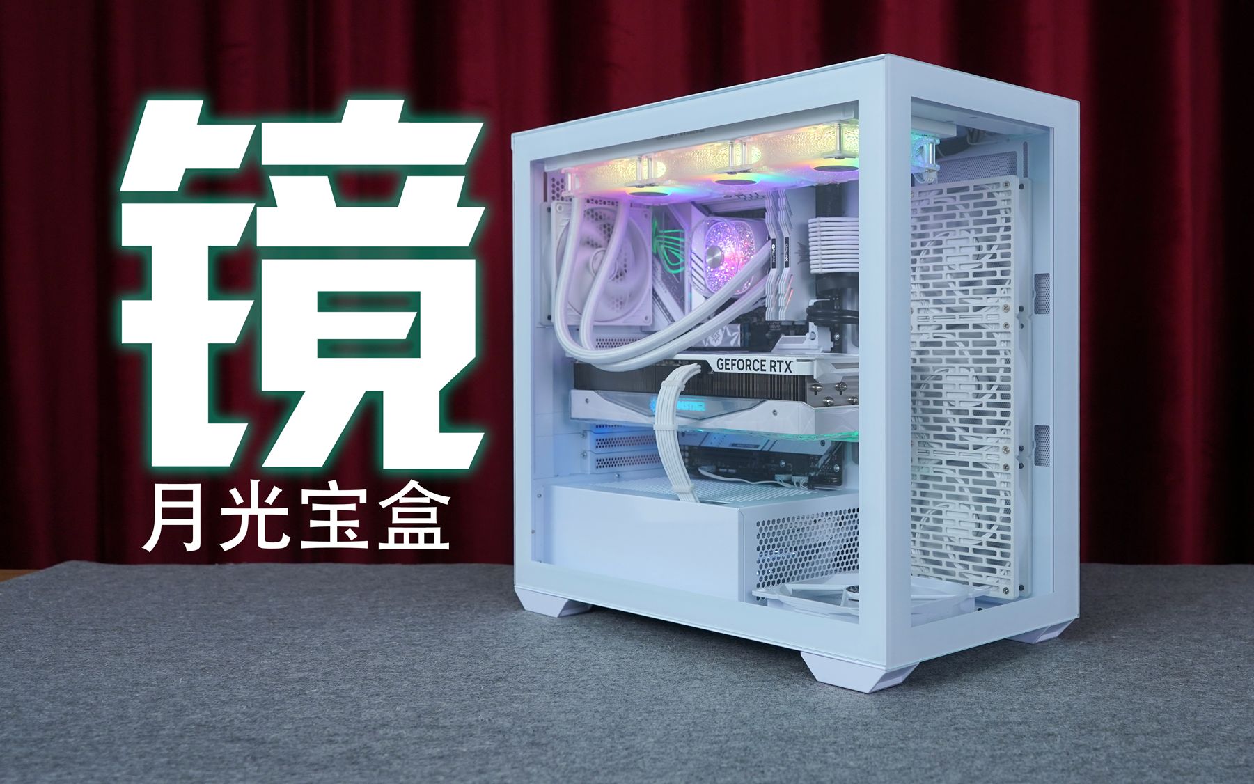 爱国者 月光宝盒-镜 装机展示 顺便抽个机箱