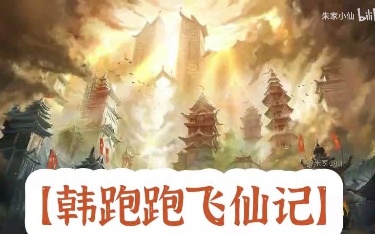 [图]【有声书】凡人修仙传1621-1631（完）.mp4