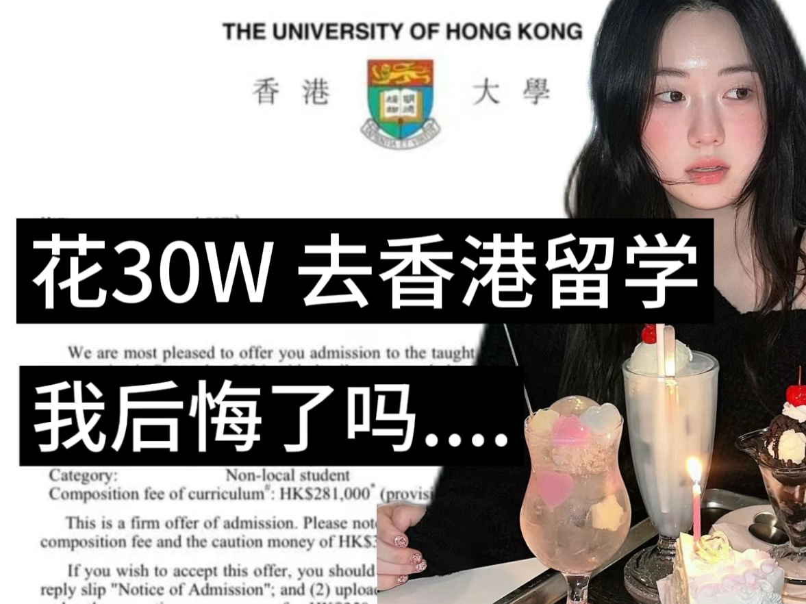 拿30w烧出的大实话:港硕一年压根不是来读书!/香港留学必看/香港留学经验分享哔哩哔哩bilibili