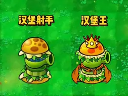 Descargar video: 杂交版新植物－汉堡王