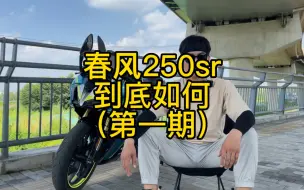 Download Video: 春风250sr到底如何