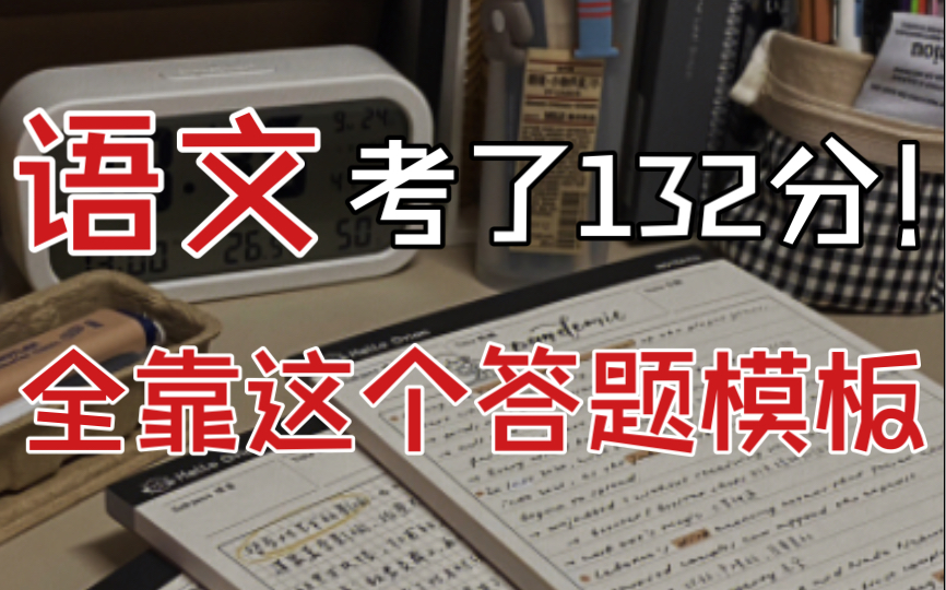 【高中英语】卷!卷!卷!“26页”通用答题模板,用三年都不用换,真的很难不高分!哔哩哔哩bilibili