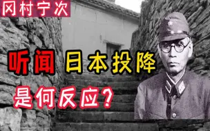 Download Video: 冈村宁次在日本投降时，还握着105万大军，他是怎么考虑的？