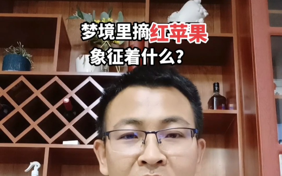 [图]梦境里摘红苹果，象征着什么？#梦 #做自己的心理医生