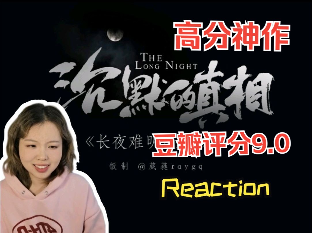 [图]【沉默的真相Reaction】豆瓣评分9.0？！超高分国产剧，必看！