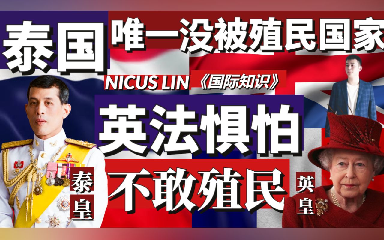 《英法都不敢殖民泰国东南亚唯一没被殖民的国家》 泰国到底有多牛?能让英法畏惧?也因为没有被殖民过 泰国至今能完整保留了其独特的社会和文化小国...