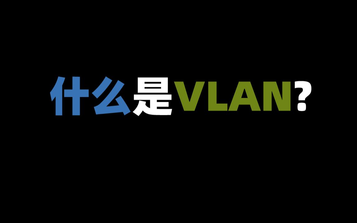 什么是vlan?哔哩哔哩bilibili