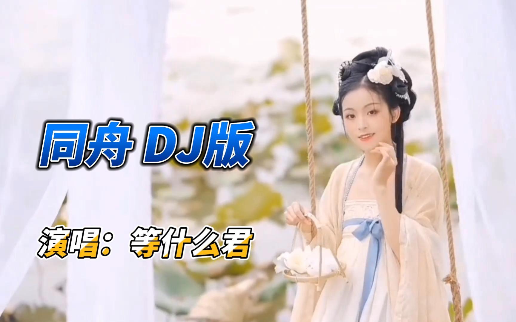 [图]一首好听音乐《同舟》DJ沈念版，古风绝美经典超好听