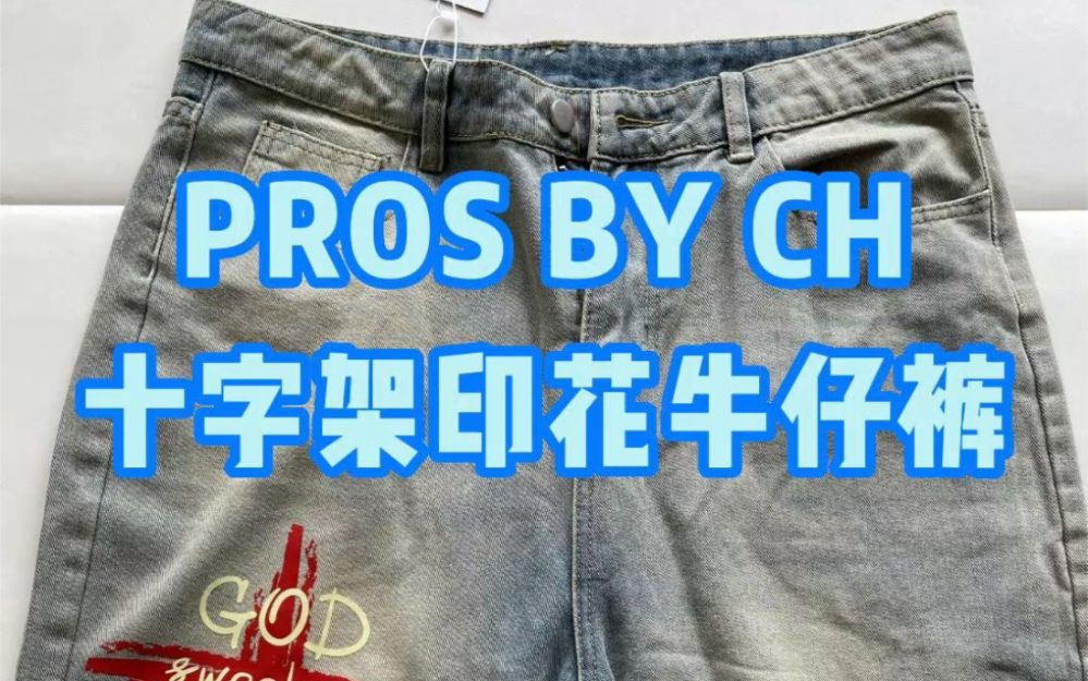 PROS BY CH十字架破洞牛仔裤哔哩哔哩bilibili