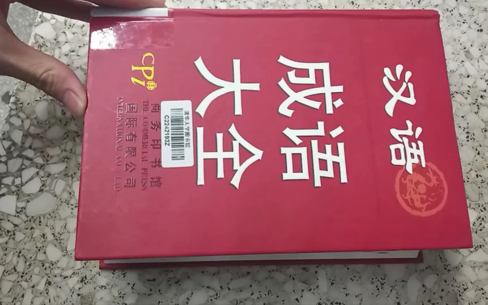 [图]点赞超过5万，我背完整本成语词典