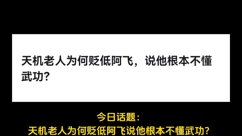 天机老人为何贬低阿飞,说他根本不懂武功?哔哩哔哩bilibili