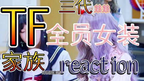 Reaction Tf三代弟弟的全员女装 不确定来看看迈 哔哩哔哩 Bilibili