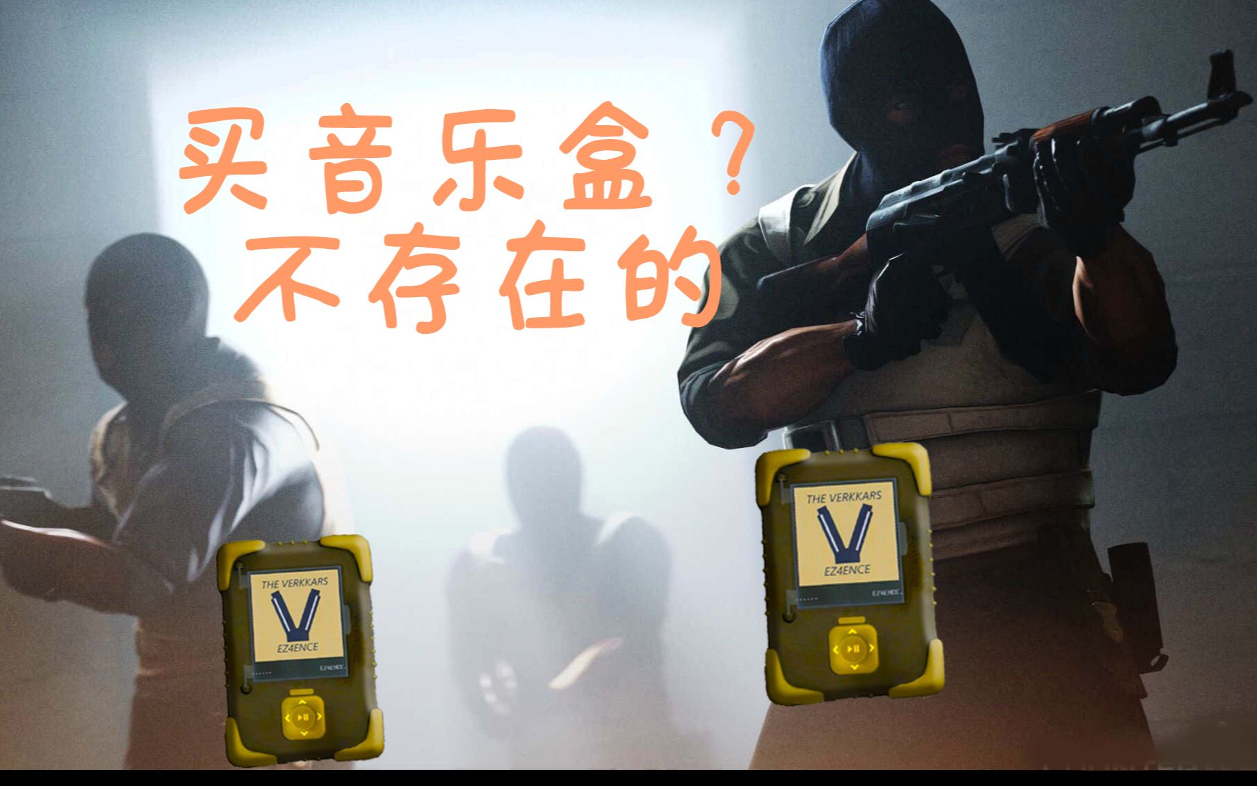 悍 匪 自 带 音 乐 盒 CSGO沙雕时刻第二期哔哩哔哩bilibili