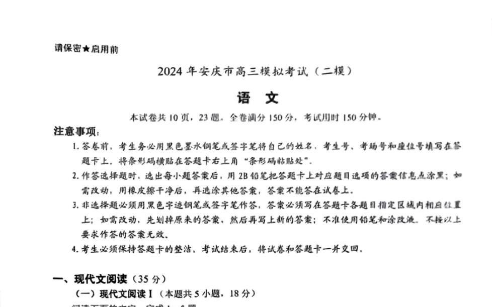 提前发送!2024年安庆市高三模拟考试(二模)语文各科高清试题答案可以领取了诚信经营!哔哩哔哩bilibili