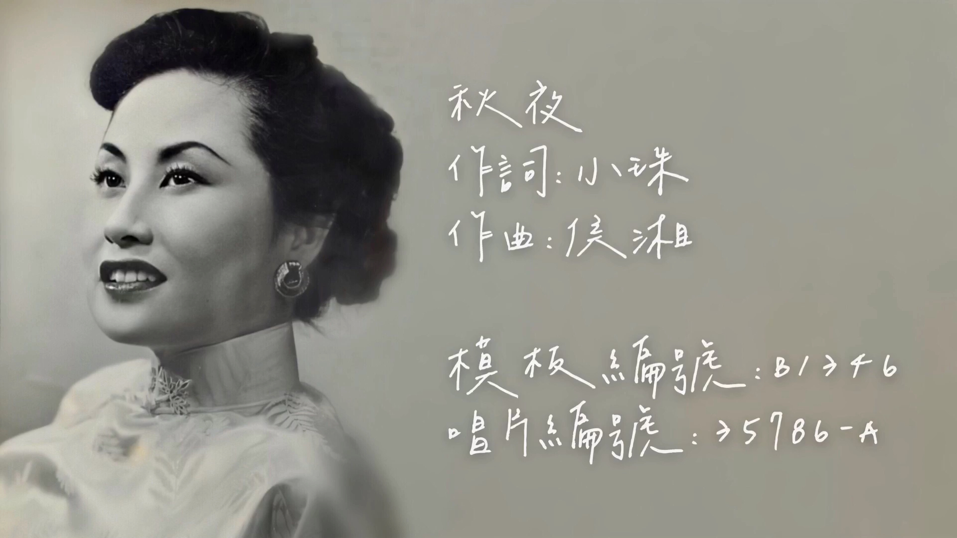 [图]【时代曲修复】白光 秋夜（1948）