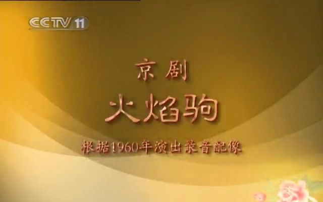 [图]【京剧】火焰驹 音配像（张火丁 宋小川 吕洋）