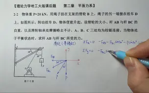 理论力学哈尔滨工业大学第九版：第二章，平面力系，课后题2-2讲解