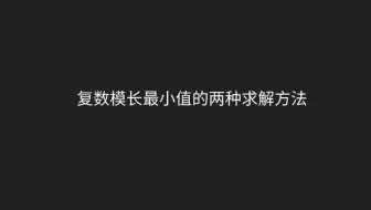 复数模长最小值的两种求解方法