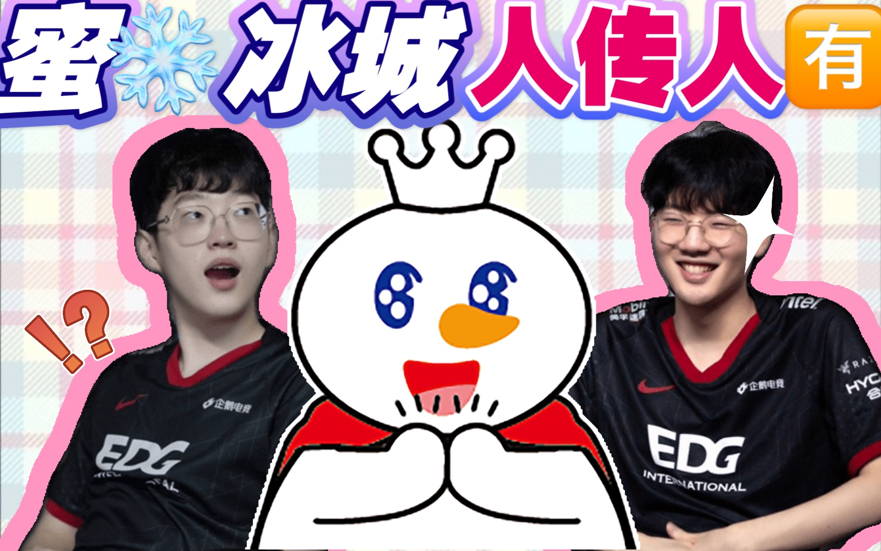 【edg直播间的故事18】双c二重唱!蜜雪冰城人传人现象_英雄联盟