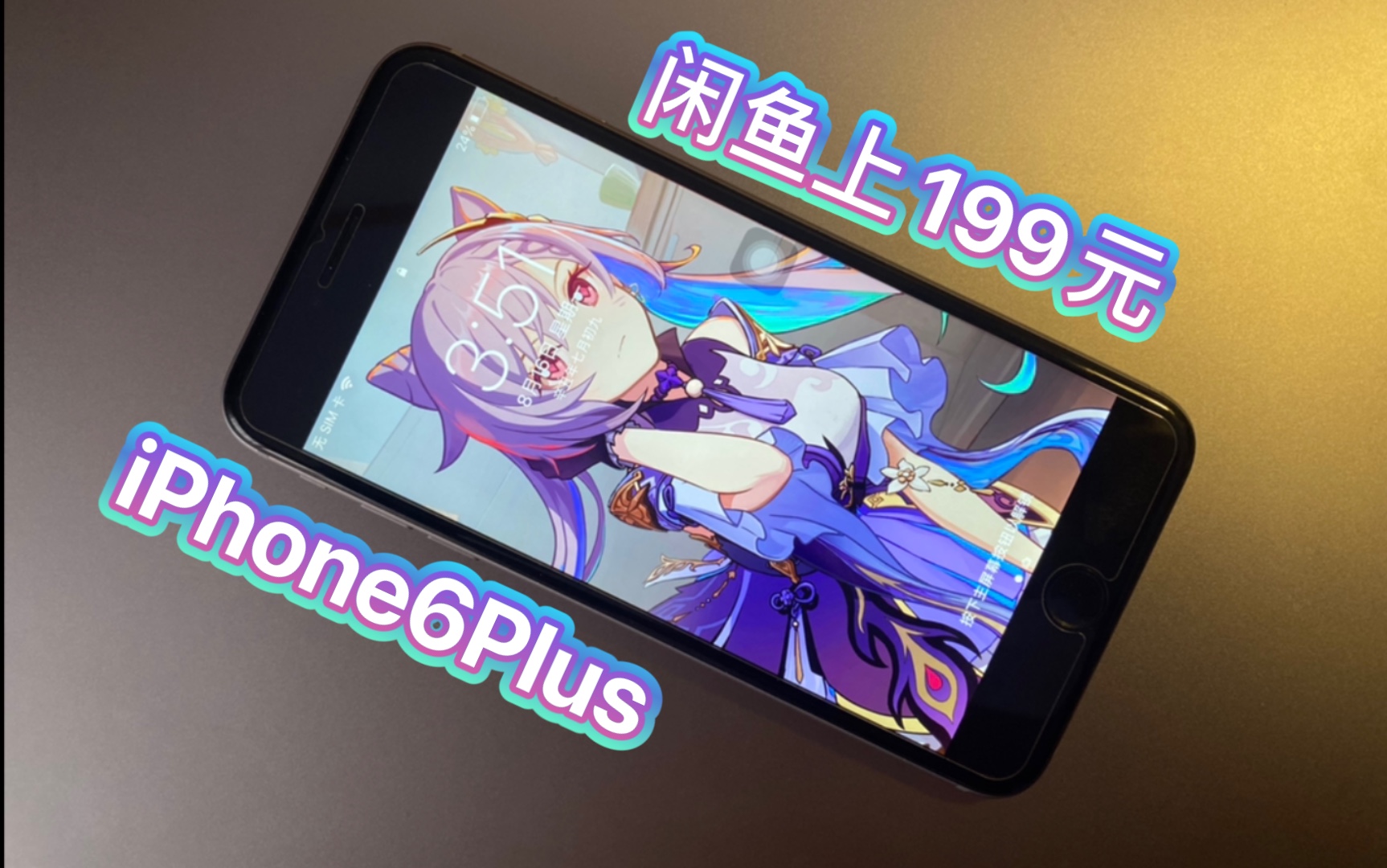【穷学生捡什么垃圾】闲鱼上199元买到iPhone6Plus 日常使用体验