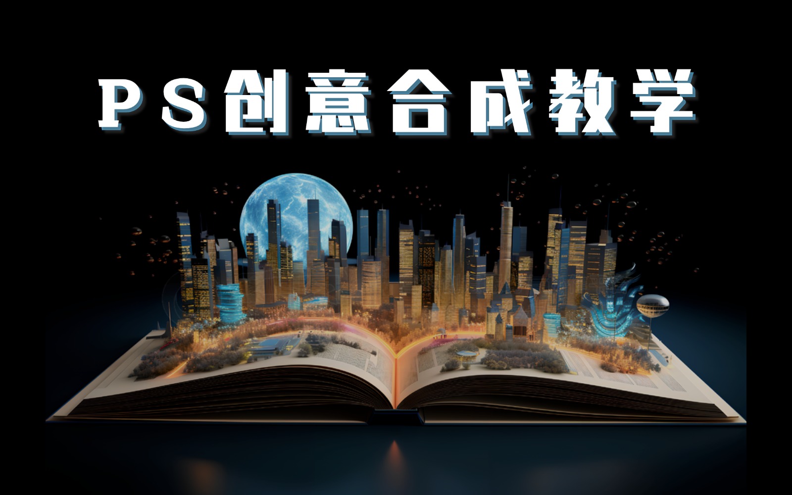 「PS教程」从 0基础 开始学习 Photoshop 创意合成/图像合成/海报合成,新手入门到精通(全套)免费分享,建议收藏!哔哩哔哩bilibili