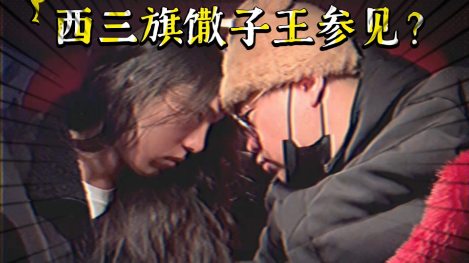 【今日睇真D】西三旗馓子王火力全开?司机巧斗哼哈二八将?-艺能人金广发-艺能人金广发-哔哩哔哩视频