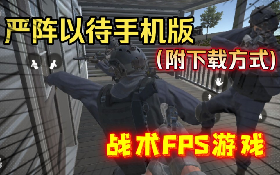 严阵以待手机版?硬核战术FPS游戏(附下载方式)手机游戏热门视频