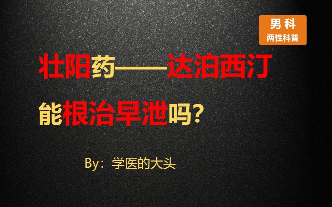 壮阳药——达泊西汀能根治早泄吗?哔哩哔哩bilibili