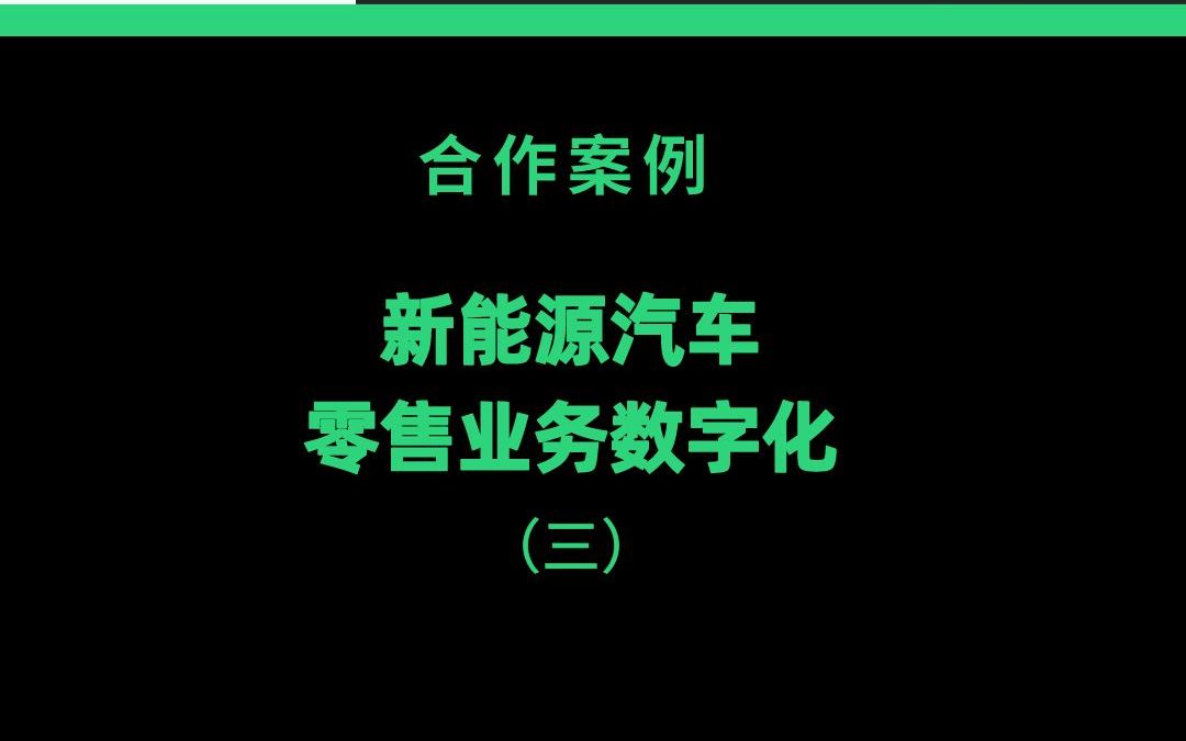 【合作案例】新能源汽车零售业务数字化(三)哔哩哔哩bilibili