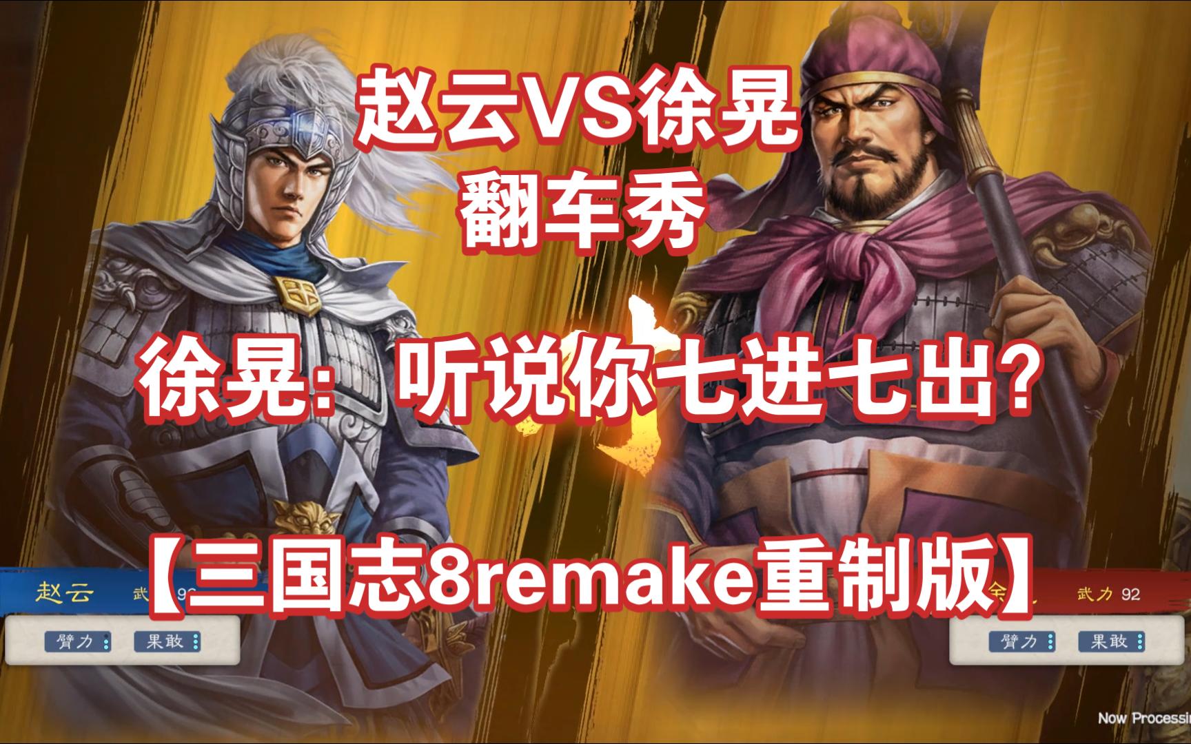 【三国志8remake重制版单挑集锦】 赵云vs徐晃!徐晃:听过你七进七出?