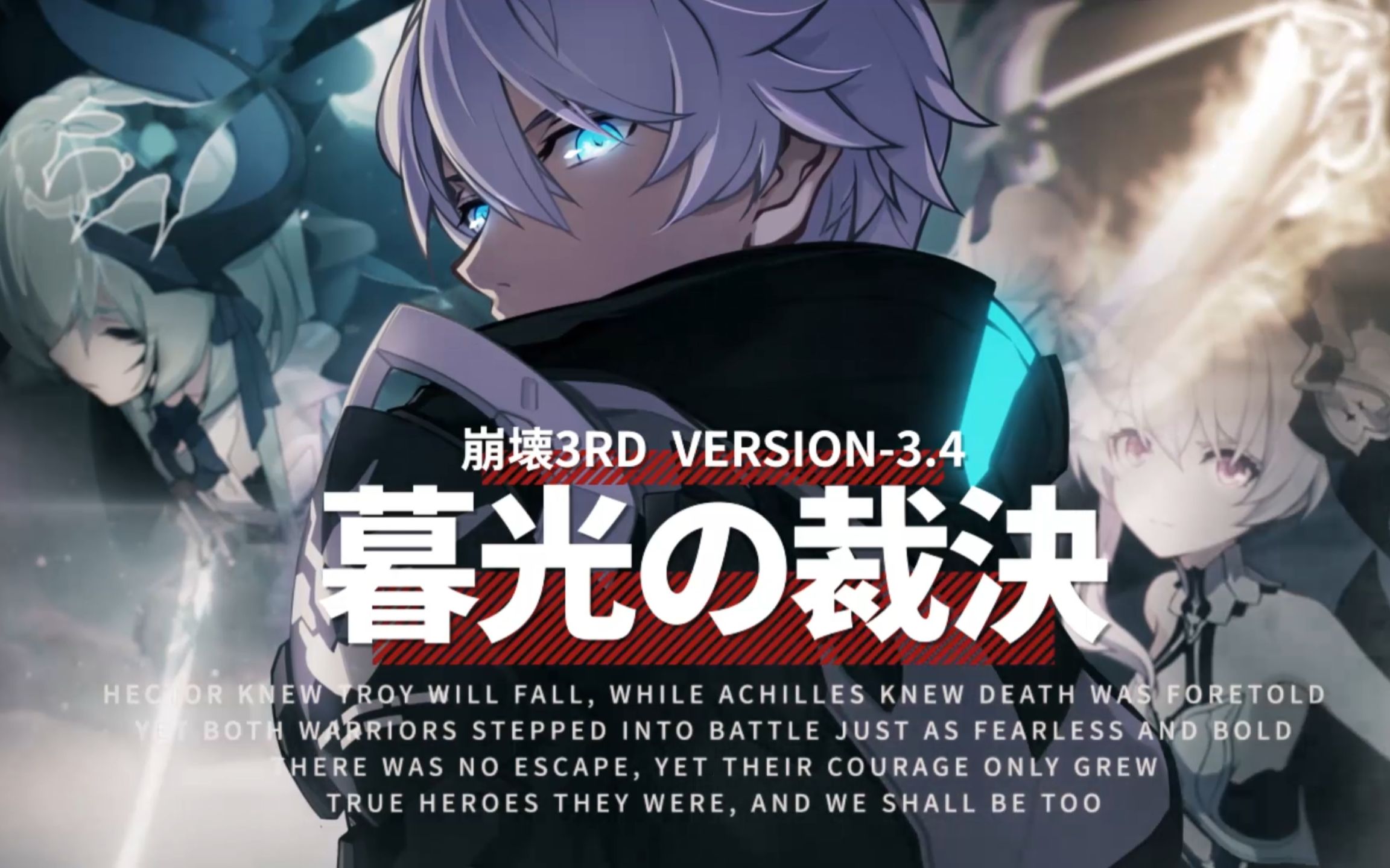 『崩壊3rd』ver3.4 暮光の裁决 日服pv