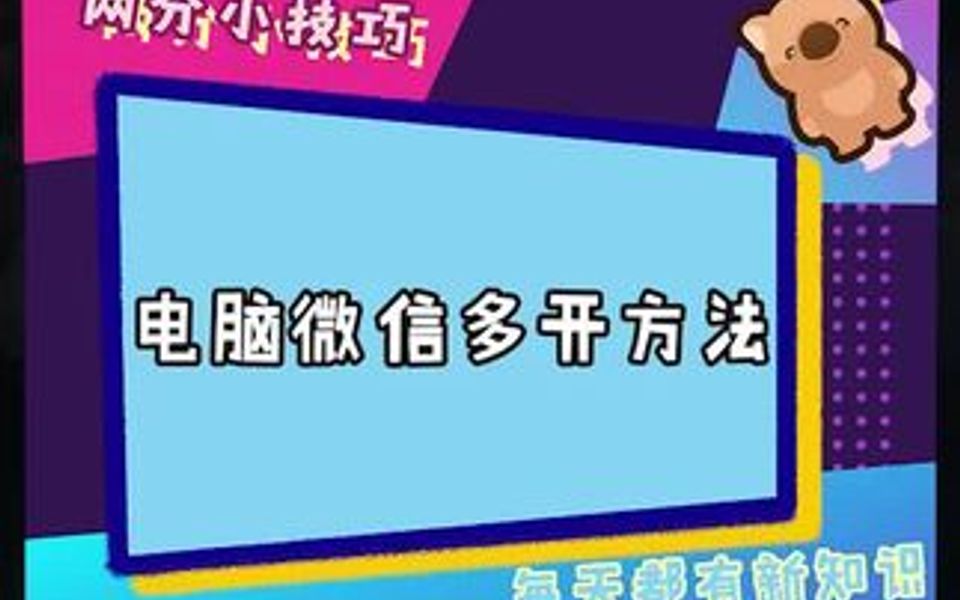 电脑也可以微信多开啦!适合有2个微信的同学!哔哩哔哩bilibili