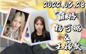 Descargar video: 【歆璐】20220528 直播cut 夜蝶的秘密 | 杨可璐高攻低防，差点破防